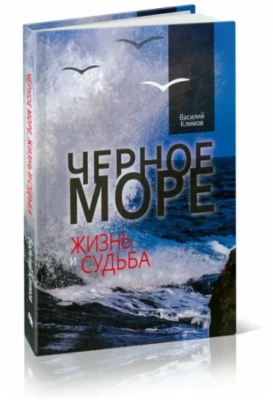Книга "Черное море. Жизнь и судьба"