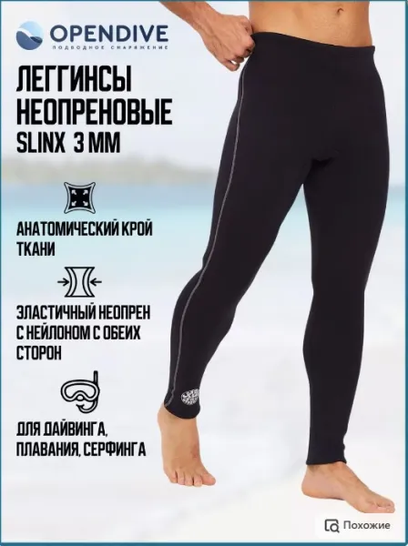 Леггинсы Slinx 3 мм мужские неопреновые