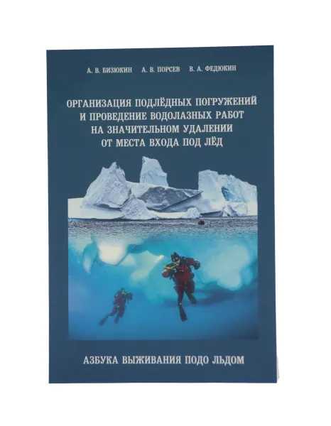 Книга "Организация подлёдных погружений. Азбука выживания подо льдом" Книга "Организация подлёдных погружений. Азбука выживания подо льдом"
