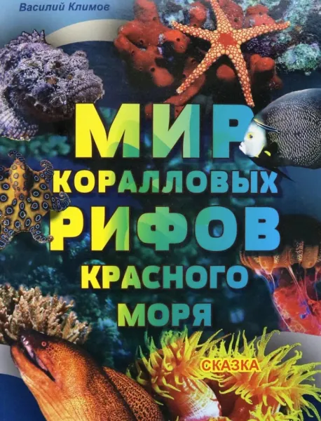 Книга "Мир коралловых рифов Красного моря"