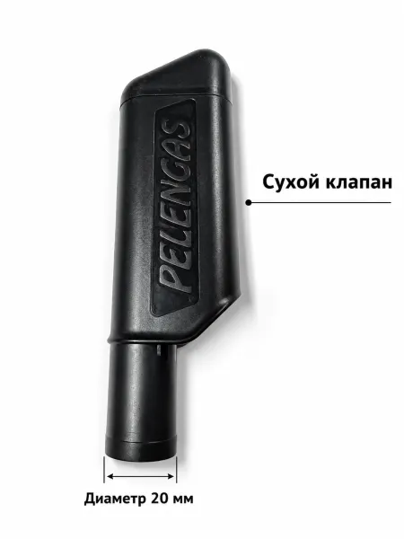 Клапан Pelengas сухой на трубку диаметром 20 мм 