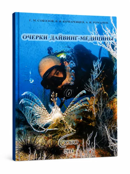 Книга «Очерки дайвинг-медицины»