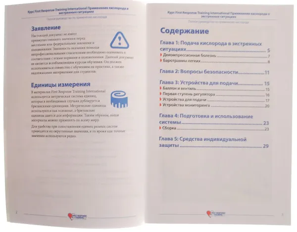 Учебное пособие "Применение кислорода в экстренных ситуациях"