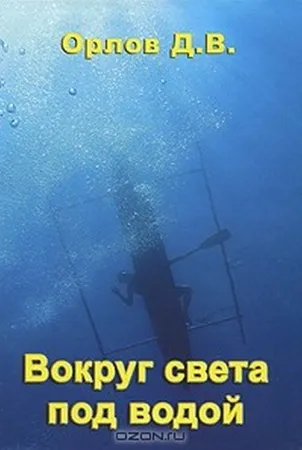 Книга "Вокруг света под водой"