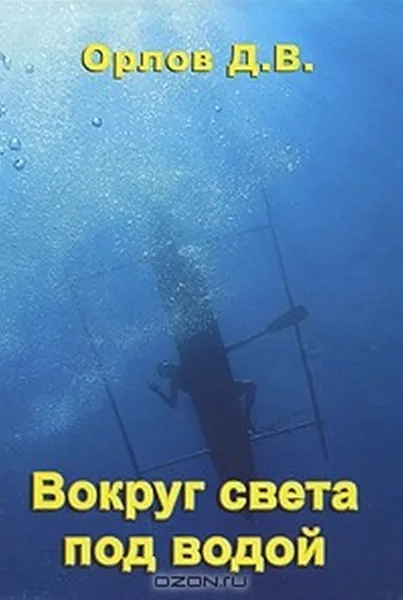 Книга "Вокруг света под водой"