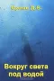 Книга "Вокруг света под водой"
