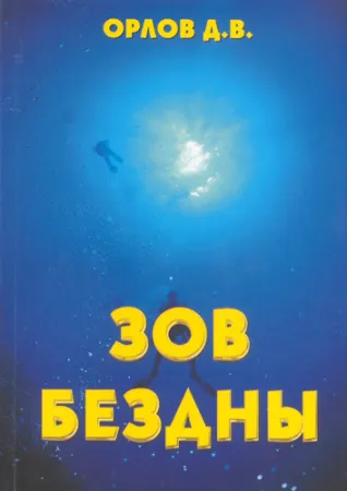 Книга "Зов Бездны"
