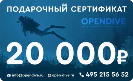 Подарочный сертификат Opendive на 20000 рублей