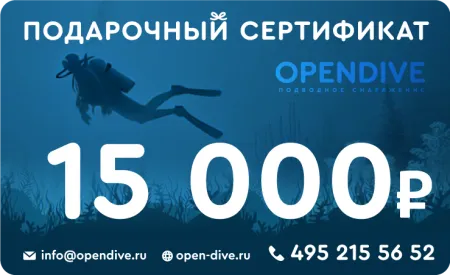 Электронный подарочный сертификат Opendive на 15000 рублей