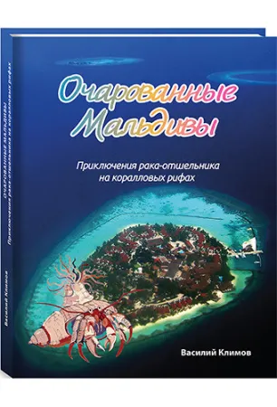 Книга "Очарованные Мальдивы"