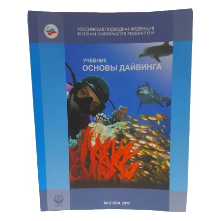 Книга CMAS "Основы Дайвинга" Книга CMAS "Основы Дайвинга"