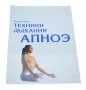 Книга Техники дыхания Апноэ
