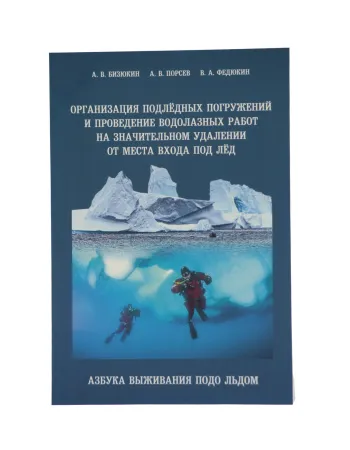 Книга "Организация подлёдных погружений. Азбука выживания подо льдом"