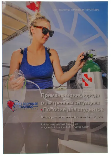 Учебное пособие "Применение кислорода в экстренных ситуациях"