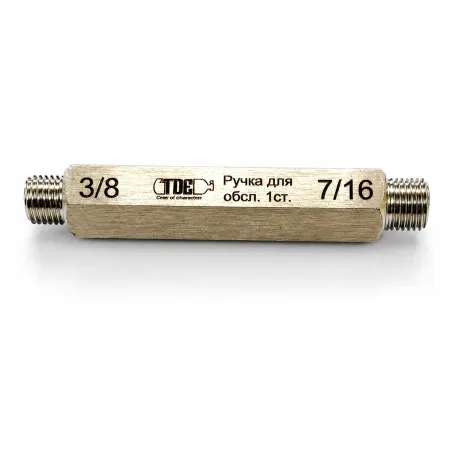 Ручка TDE с резьбами 3\8″ - 7\16″ для ремонта первой ступени регулятора