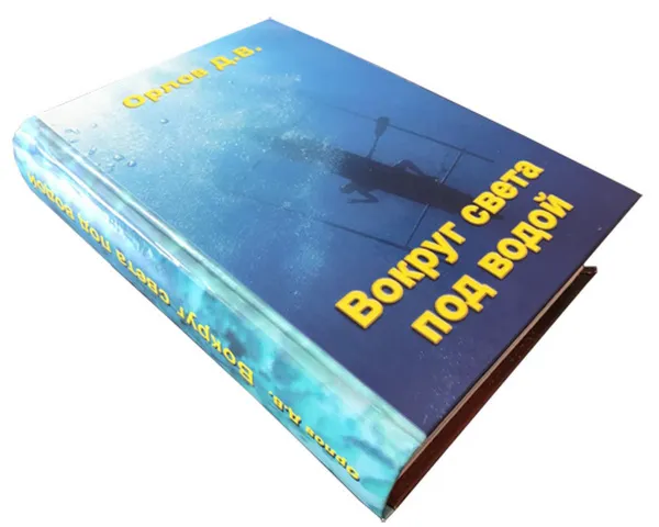 Книга "Вокруг света под водой"