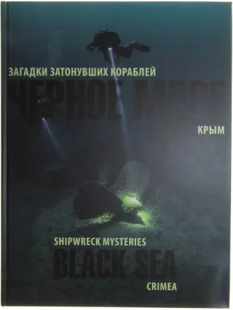 Книга "Загадки затонувших кораблей Крыма" Книга "Загадки затонувших кораблей Крыма"
