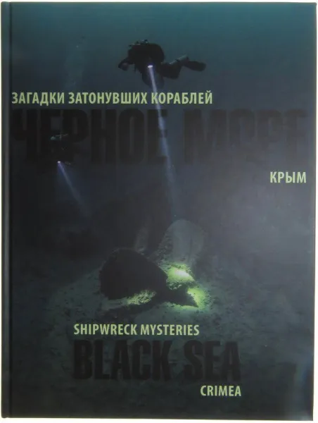 Книга "Загадки затонувших кораблей Крыма"