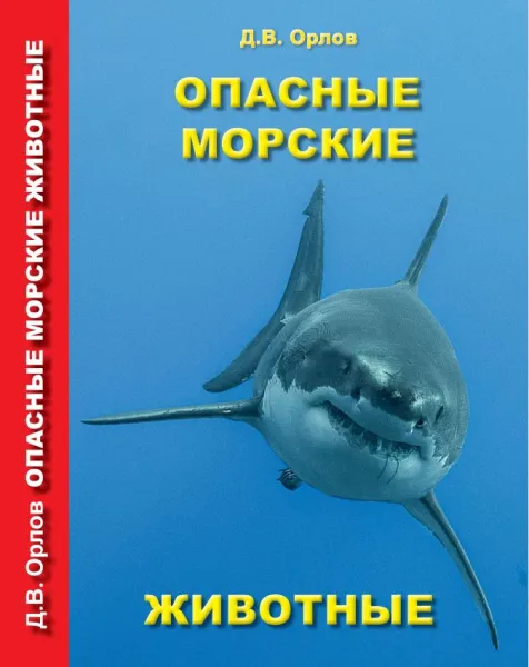 Книга "Опасные морские животные"