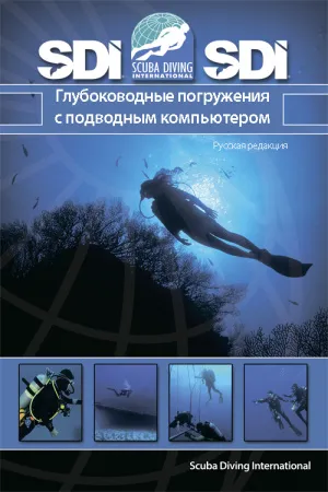 Учебник к курсу Deep Diver SDI