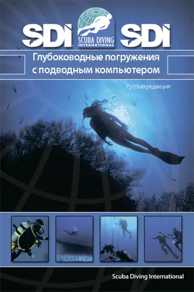Учебник к курсу Deep Diver SDI