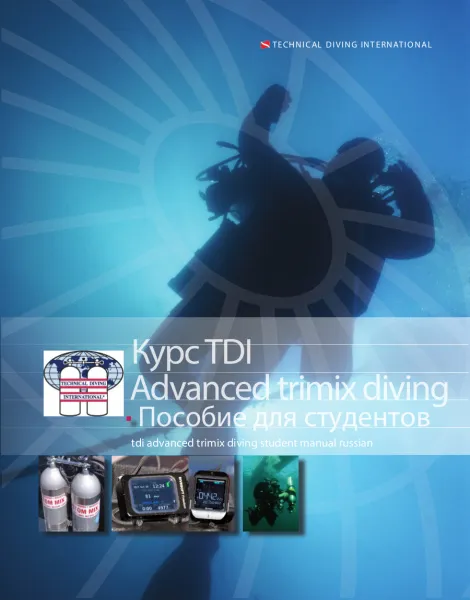 Учебник к курсу Advanced Trimix