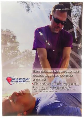 Учебное пособие "Экстремальная медицинская помощь для взрослых и детей"