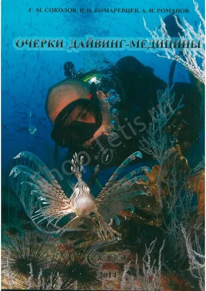 Книга "Очерки дайвинг-медицины"