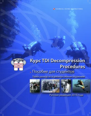 Учебник к курсу Decompression Procedures Учебник к курсу Decompression Procedures