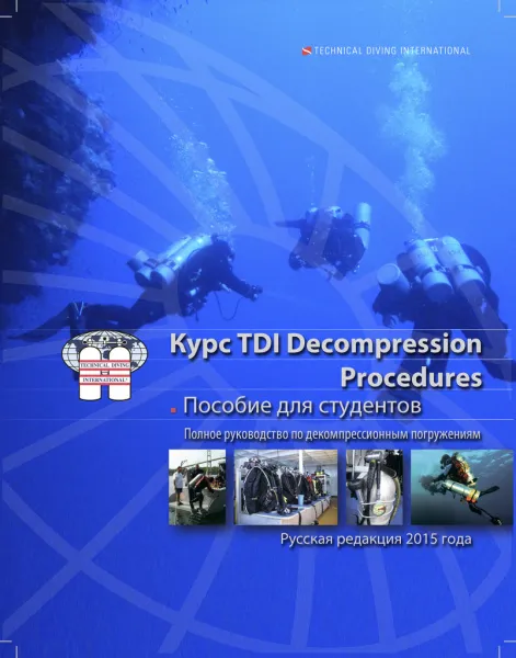 Учебник к курсу Decompression Procedures