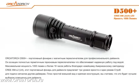 Фонарь OrcaTorch D500+ Kit 1000 Lum