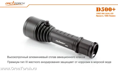 Фонарь OrcaTorch D500+ Kit 1000 Lum