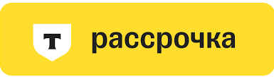 Рассрочка Т-Банк