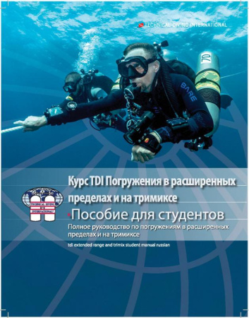 Учебное пособие по дайвингу курс TDI Погружения в расширенных пределах и на тримиксе (для студентов)