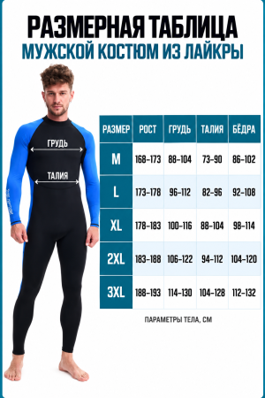 Гидрокостюм из лайкры Slinx Black Blue UPF50 мужской