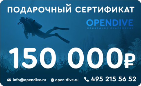 Электронный подарочный сертификат Opendive на 150000 рублей