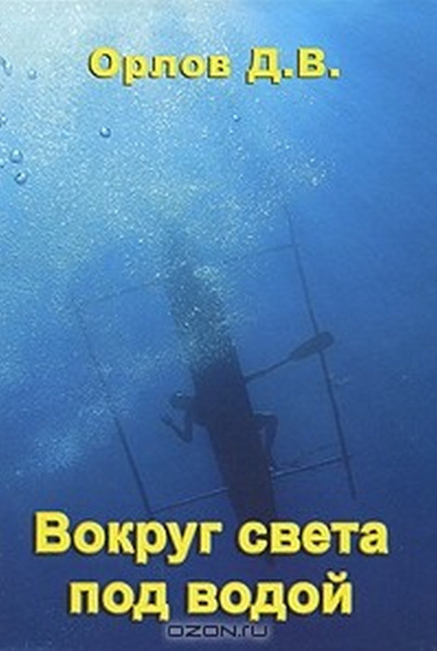 Книга "Вокруг света под водой"