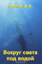 Книга "Вокруг света под водой"