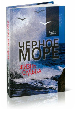 Книга "Черное море. Жизнь и судьба"
