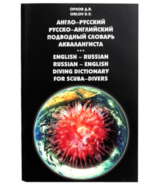 Англо-русский - Русско-английский подводный словарь аквалангиста.