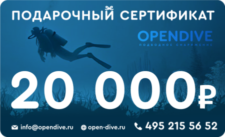 Электронный подарочный сертификат Opendive на 20000 рублей
