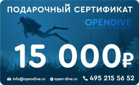 Электронный подарочный сертификат Opendive на 15000 рублей