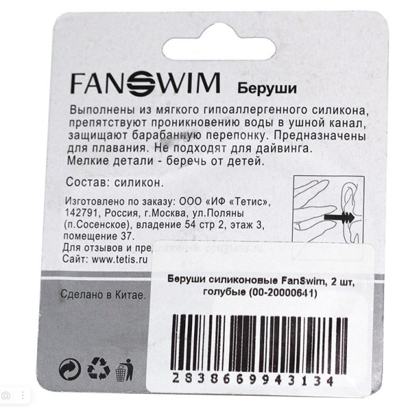 Беруши силиконовые FanSwim ЕР-2