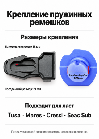 Пружины для ласт Tusa, Mares, Scubapro, Seac Sub под грибок Ø20 мм