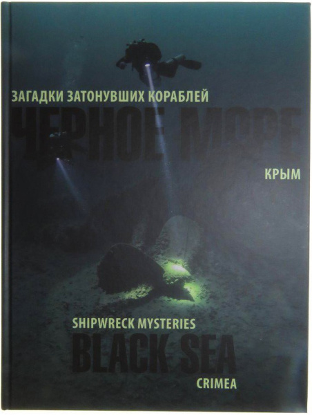 Книга "Загадки затонувших кораблей Крыма"