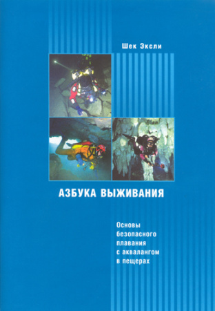«Азбука выживания» Шек Эксли