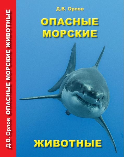 Книга "Опасные морские животные"