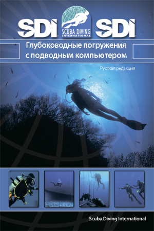 Учебник к курсу Deep Diver SDI