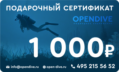 Электронный подарочный сертификат Opendive на 1000 рублей