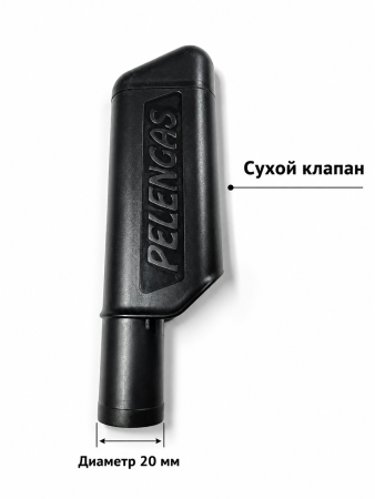 Клапан Pelengas сухой на трубку диаметром 20 мм 